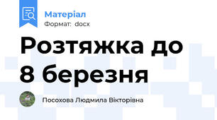 Розтяжка до 8 березня