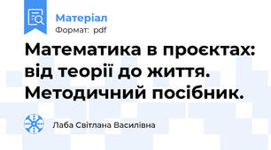 Математика в проєктах: від теорії до життя. Методичний посібник.