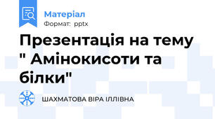 Презентація на тему " Амінокисоти та білки"