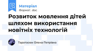 Розвиток мовлення дітей шляхом використання новітніх технологій
