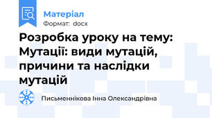 Розробка уроку на тему: Мутації: види мутацій, причини та наслідки мутацій