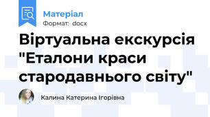Віртуальна екскурсія "Еталони краси стародавнього світу"