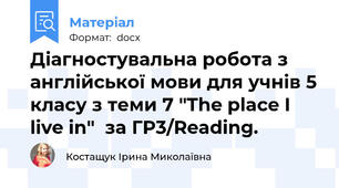 Діагностувальна робота з англійської мови для учнів 5 класу з теми 7 "The place I live in"  за ГР3/Reading.