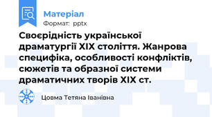 Своєрідність української драматургії ХІХ століття. Жанрова специфіка, особливості конфліктів, сюжетів та образної системи драматичних творів ХІХ ст.