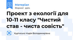 Проект з екології для 10-11 класу "Чистий став - чиста совість"