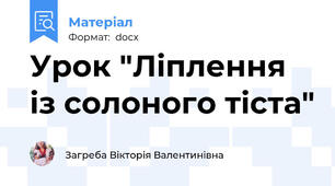 Урок "Ліплення із солоного тіста"