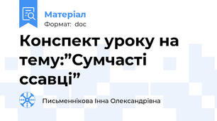 Конспект уроку на тему:”Сумчасті ссавці”