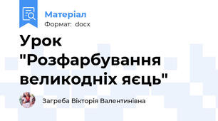 Урок "Розфарбування великодніх яєць"