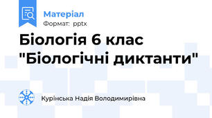 Біологія 6 клас "Біологічні диктанти"