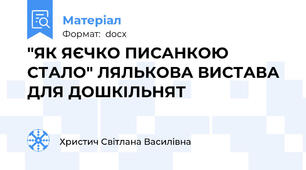 "ЯК ЯЄЧКО ПИСАНКОЮ СТАЛО" ЛЯЛЬКОВА ВИСТАВА ДЛЯ ДОШКІЛЬНЯТ