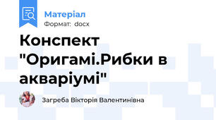 Конспект "Оригамі.Рибки в акваріумі"