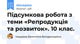 Підсумкова робота з теми «Репродукція та розвиток». 10 клас.