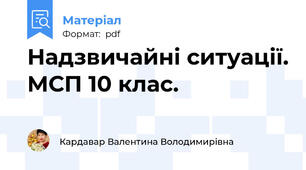 Надзвичайні ситуації. МСП 10 клас.