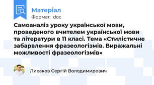 Самоаналіз уроку української мови, проведеного вчителем української мови та літератури в 11 класі. Тема «Стилістичне забарвлення фразеологізмів. Виражальні можливості фразеологізмів»
