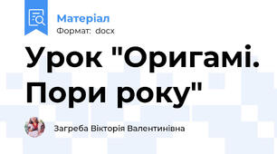 Урок "Оригамі. Пори року"