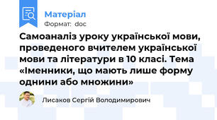 Самоаналіз уроку української мови, проведеного вчителем української мови та літератури в 10 класі. Тема «Іменники, що мають лише форму однини або множини»