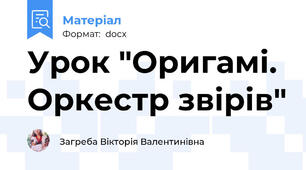 Урок "Оригамі. Оркестр звірів"