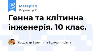 Генна та клітинна інженерія. 10 клас.