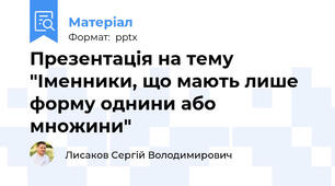 Презентація на тему "Іменники, що мають лише форму однини або множини"