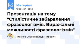 Презентація на тему "Стилістичне забарвлення фразеологізмів. Виражальні можливості фразеологізмів"