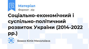 Соціально-економічний і суспільно-політичний розвиток України (2014-2022 рр.)