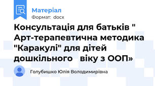 Консультація для батьків " Арт-терапевтична методика "Каракулі" для дітей дошкільного   віку з ООП»