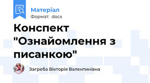 Конспект "Ознайомлення з писанкою"