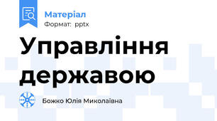 Управління державою