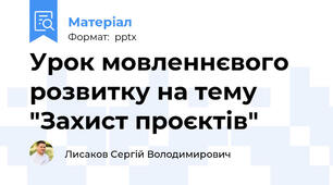Урок мовленнєвого розвитку на тему "Захист проєктів"