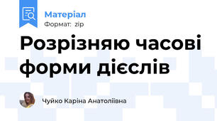 Розрізняю часові форми дієслів