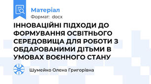ІННОВАЦІЙНІ ПІДХОДИ ДО ФОРМУВАННЯ ОСВІТНЬОГО СЕРЕДОВИЩА ДЛЯ РОБОТИ З ОБДАРОВАНИМИ ДІТЬМИ В УМОВАХ ВОЄННОГО СТАНУ