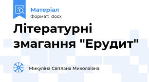 Літературні змагання "Ерудит"