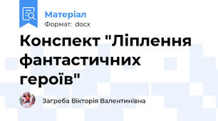 Конспект "Ліплення фантастичних героїв"