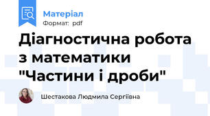 Діагностична робота з математики "Частини і дроби"