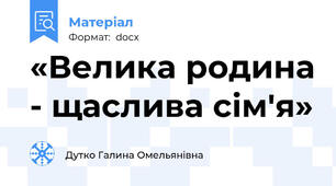 «Велика родина - щаслива сім'я»