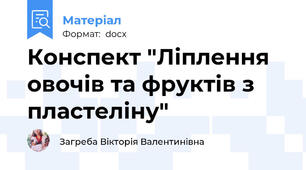 Конспект "Ліплення овочів та фруктів з пластеліну"