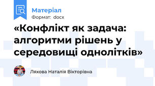 «Конфлікт як задача:  алгоритми рішень у середовищі однолітків»