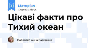 Цікаві факти про Тихий океан