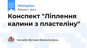 Конспект "Ліплення калини з пластеліну"