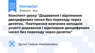 Конспект уроку "Додавання і віднімання двоцифрових чисел без переходу через десяток.  Повторення вивчених випадків усного додавання і віднімання двоцифрових чисел без переходу через десяток"