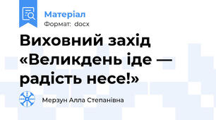Виховний захід «Великдень іде — радість несе!»