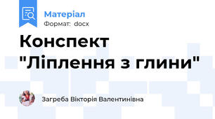 Конспект "Ліплення з глини"