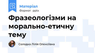 Фразеологізми на морально-етичну тему