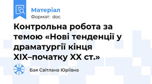 Контрольна робота за темою «Нові тенденції у драматургії кінця XIX–початку XX ст.»