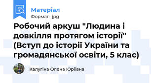 Робочий аркуш "Людина і довкілля протягом історії" (Вступ до історії України та громадянської освіти, 5 клас)
