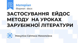 ЗАСТОСУВАННЯ  ЕЙДОС МЕТОДУ  НА УРОКАХ ЗАРУБІЖНОЇ ЛІТЕРАТУРИ