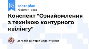 Конспект "Ознайомлення з технікою контурного квілінгу"