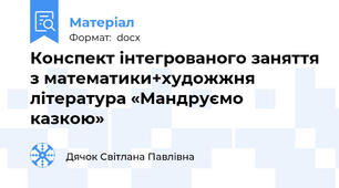 Конспект інтегрованого заняття з математики+художжня література «Мандруємо казкою»