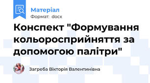 Конспект "Формування кольоросприйняття за допомогою палітри"