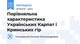 Порівняльна характеристика Українських Карпат і Кримських гір